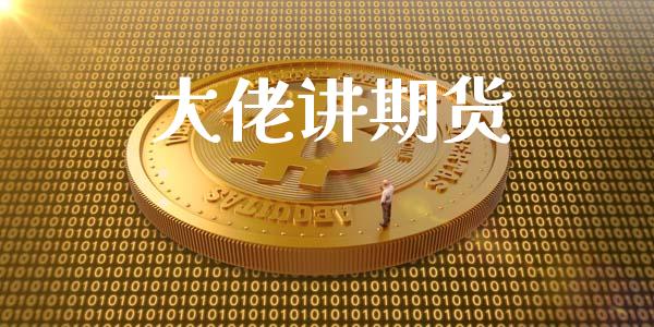 大佬讲期货_https://wap.lxcailiao.com_金融监管_第1张