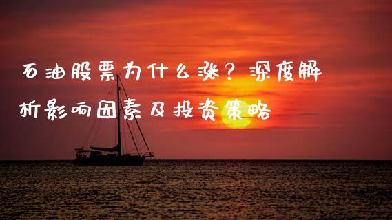 石油股票为什么涨？深度解析影响因素及投资策略_https://wap.lxcailiao.com_融资担保_第1张
