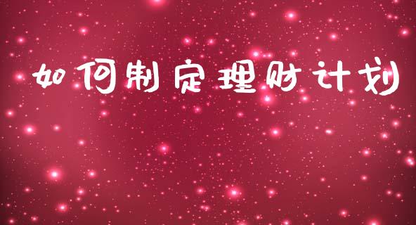 如何制定理财计划_https://wap.lxcailiao.com_融资担保_第1张