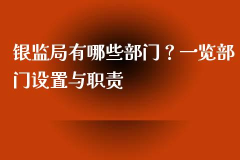 银监局有哪些部门？一览部门设置与职责_https://wap.lxcailiao.com_金融监管_第1张