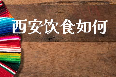 西安饮食如何_https://wap.lxcailiao.com_金融监管_第1张