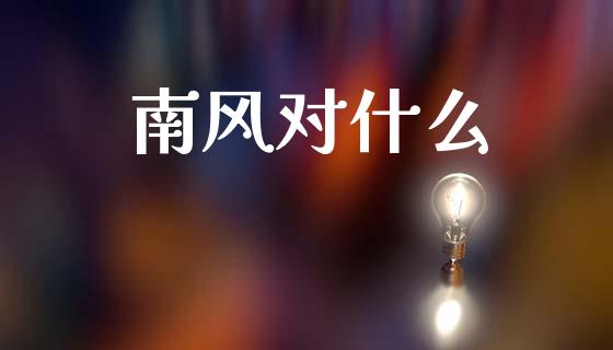 南风对什么_https://wap.lxcailiao.com_融资担保_第1张