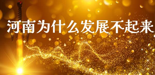 河南为什么发展不起来_https://wap.lxcailiao.com_金融监管_第1张
