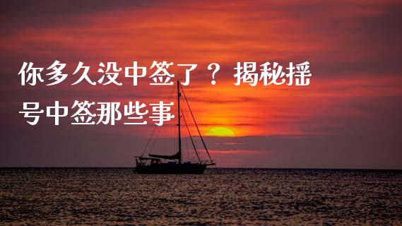 你多久没中签了？ 揭秘摇号中签那些事_https://wap.lxcailiao.com_股权投资_第1张