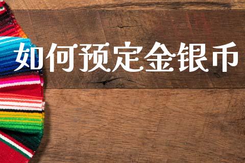 如何预定金银币_https://wap.lxcailiao.com_股权投资_第1张