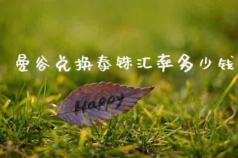 曼谷兑换泰铢汇率多少钱_https://wap.lxcailiao.com_财务管理_第1张