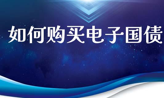 如何购买电子国债_https://wap.lxcailiao.com_金融监管_第1张