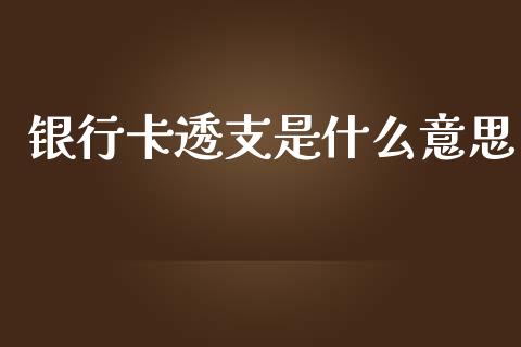 银行卡透支是什么意思_https://wap.lxcailiao.com_财务管理_第1张