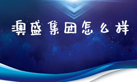 澳盛集团怎么样_https://wap.lxcailiao.com_融资担保_第1张