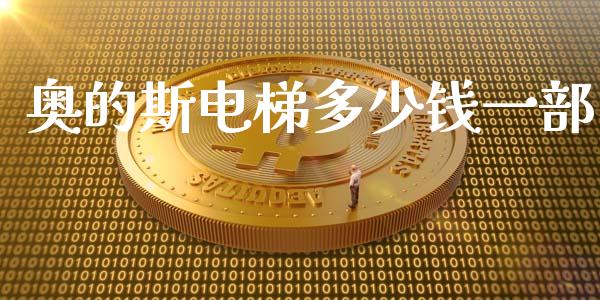 奥的斯电梯多少钱一部_https://wap.lxcailiao.com_财务管理_第1张