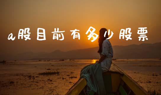 a股目前有多少股票_https://wap.lxcailiao.com_融资担保_第1张