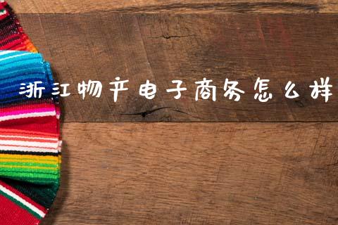 浙江物产电子商务怎么样_https://wap.lxcailiao.com_融资担保_第1张