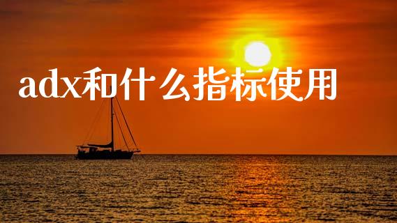 adx和什么指标使用_https://wap.lxcailiao.com_股权投资_第1张