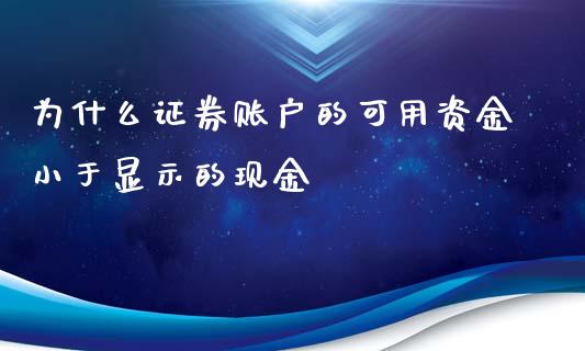 为什么证券账户的可用资金小于显示的现金_https://wap.lxcailiao.com_融资担保_第1张