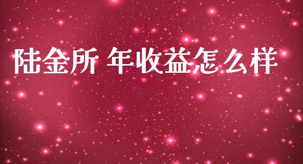 陆金所 年收益怎么样_https://wap.lxcailiao.com_金融监管_第1张