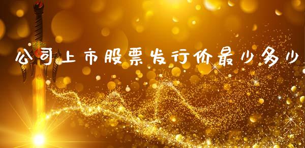 公司上市股票发行价最少多少_https://wap.lxcailiao.com_金融监管_第1张