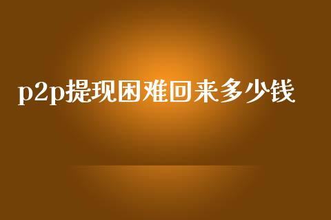 p2p提现困难回来多少钱_金融监管_第1张_金融监管_融资担保_财务管理_股权投资 p2p提现困难回来多少钱_https://wap.lxcailiao.com_金融监管_第1张