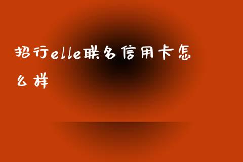 招行elle联名信用卡怎么样_https://wap.lxcailiao.com_股权投资_第1张