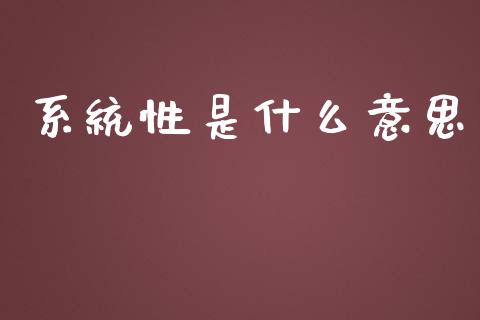 系统性是什么意思_https://wap.lxcailiao.com_金融监管_第1张