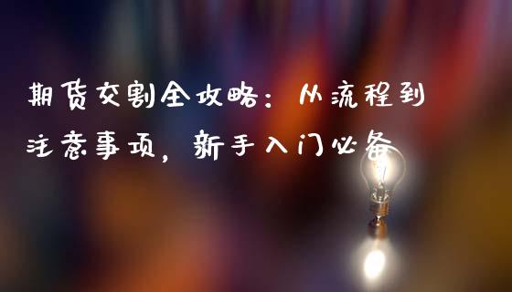 期货交割全攻略:从流程到注意事项,新手入门必备_融资担保_第1张_金融监管_融资担保_财务管理_股权投资 期货交割全攻略:从流程到注意事项,新手入门必备_https://wap.lxcailiao.com_融资担保_第1张