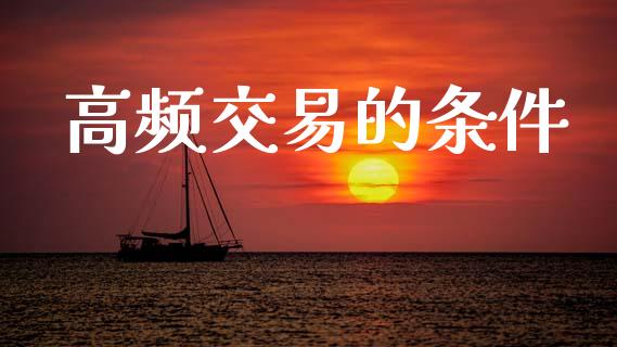 高频交易的条件_https://wap.lxcailiao.com_股权投资_第1张