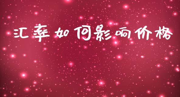 汇率如何影响价格_https://wap.lxcailiao.com_财务管理_第1张
