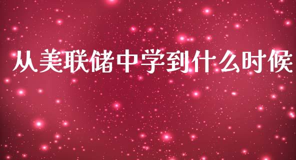 从美联储中学到什么时候_https://wap.lxcailiao.com_金融监管_第1张