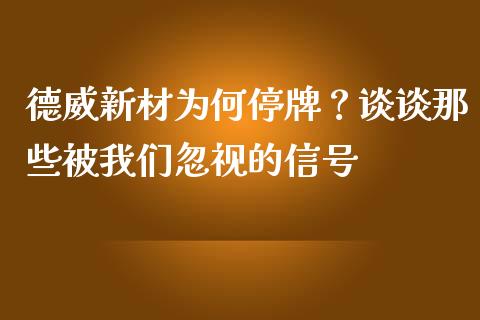 德威新材为何停牌？谈谈那些被我们忽视的信号_https://wap.lxcailiao.com_融资担保_第1张