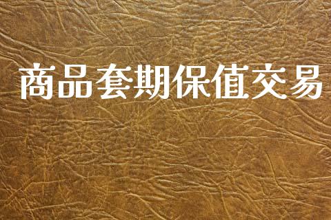 商品套期保值交易_https://wap.lxcailiao.com_股权投资_第1张