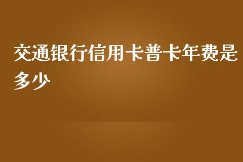 交通银行信用卡普卡年费是多少_https://wap.lxcailiao.com_融资担保_第1张