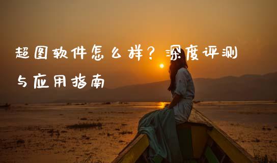 超图软件怎么样？深度评测与应用指南_https://wap.lxcailiao.com_股权投资_第1张