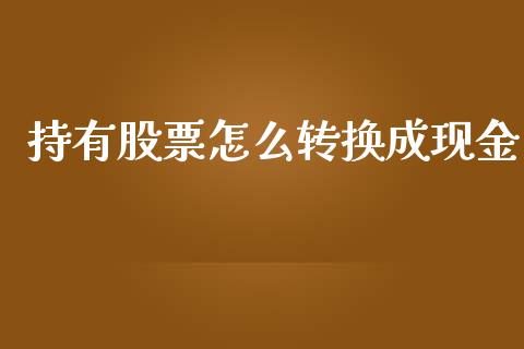 持有股票怎么转换成现金_财务管理_第1张_金融监管_融资担保_财务管理_股权投资 持有股票怎么转换成现金_https://wap.lxcailiao.com_财务管理_第1张