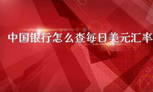 中国银行怎么查每日美元汇率_https://wap.lxcailiao.com_财务管理_第1张