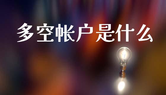 多空帐户是什么_https://wap.lxcailiao.com_财务管理_第1张