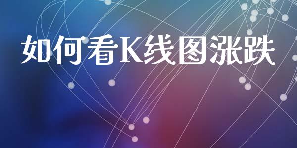 如何看K线图涨跌_https://wap.lxcailiao.com_融资担保_第1张