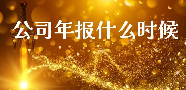 公司年报什么时候_https://wap.lxcailiao.com_金融监管_第1张