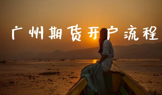 广州期货开户流程_https://wap.lxcailiao.com_融资担保_第1张