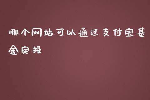 哪个网站可以通过支付宝基金定投_https://wap.lxcailiao.com_融资担保_第1张