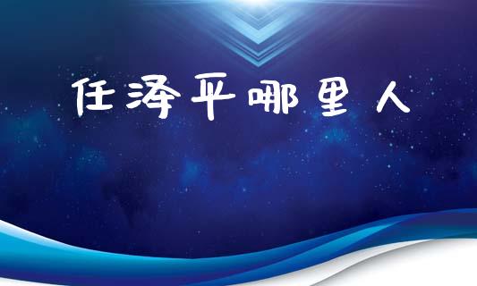 任泽平哪里人_https://wap.lxcailiao.com_融资担保_第1张