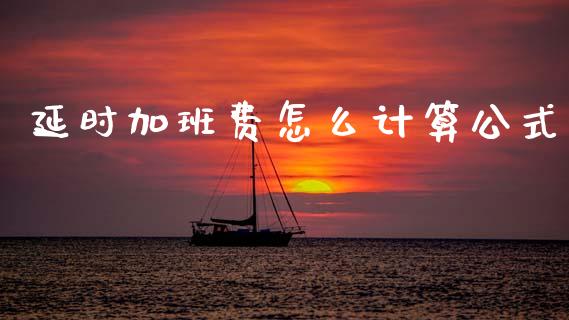 延时加班费怎么计算公式_https://wap.lxcailiao.com_财务管理_第1张