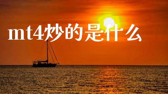 mt4炒的是什么_https://wap.lxcailiao.com_金融监管_第1张