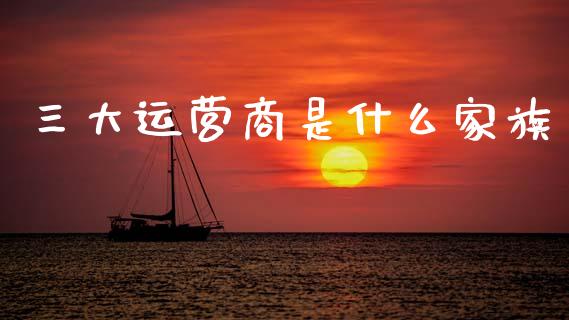 三大运营商是什么家族_https://wap.lxcailiao.com_融资担保_第1张