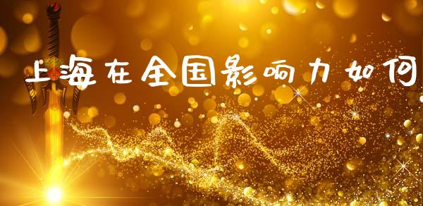 上海在全国影响力如何_https://wap.lxcailiao.com_财务管理_第1张