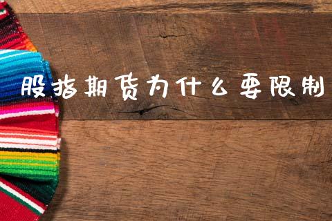 股指期货为什么要限制_https://wap.lxcailiao.com_股权投资_第1张