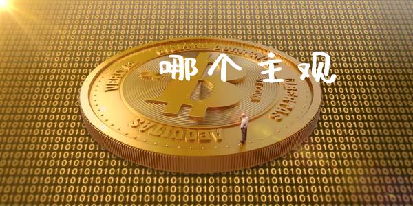 決 決 哪个主观_https://wap.lxcailiao.com_股权投资_第1张