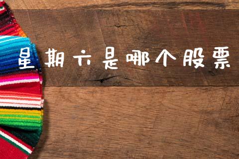 星期六是哪个股票_https://wap.lxcailiao.com_融资担保_第1张
