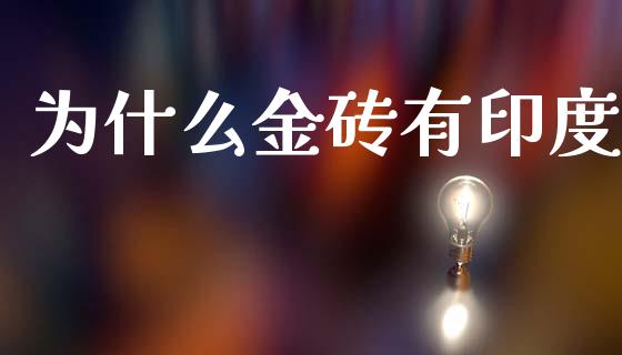 为什么金砖有印度_https://wap.lxcailiao.com_股权投资_第1张