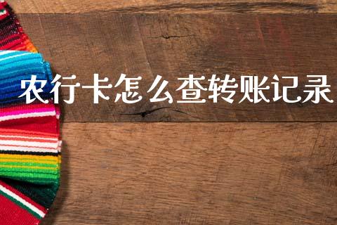 农行卡怎么查转账记录_https://wap.lxcailiao.com_财务管理_第1张