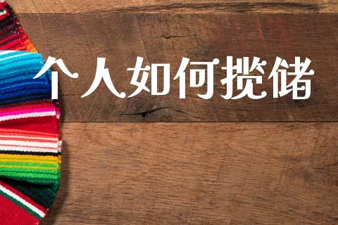 个人如何揽储_https://wap.lxcailiao.com_融资担保_第1张