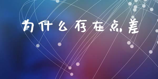 为什么存在点差_https://wap.lxcailiao.com_融资担保_第1张